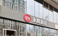 反转来了？永辉超市回应北京一调改门店停业…