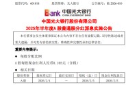 光大银行：2025年半年度A股每股现金红利人民币0.105元