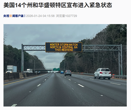 “特朗普全天都在听简报”！超级风暴来袭，覆盖大半个美国，气温或低至-46℃，华盛顿进入紧急状态！