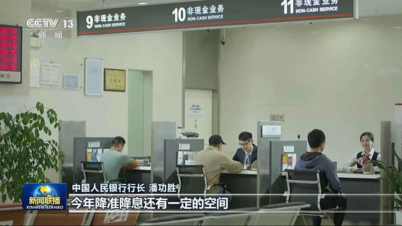 央行行长潘功胜：今年降准降息还有一定的空间