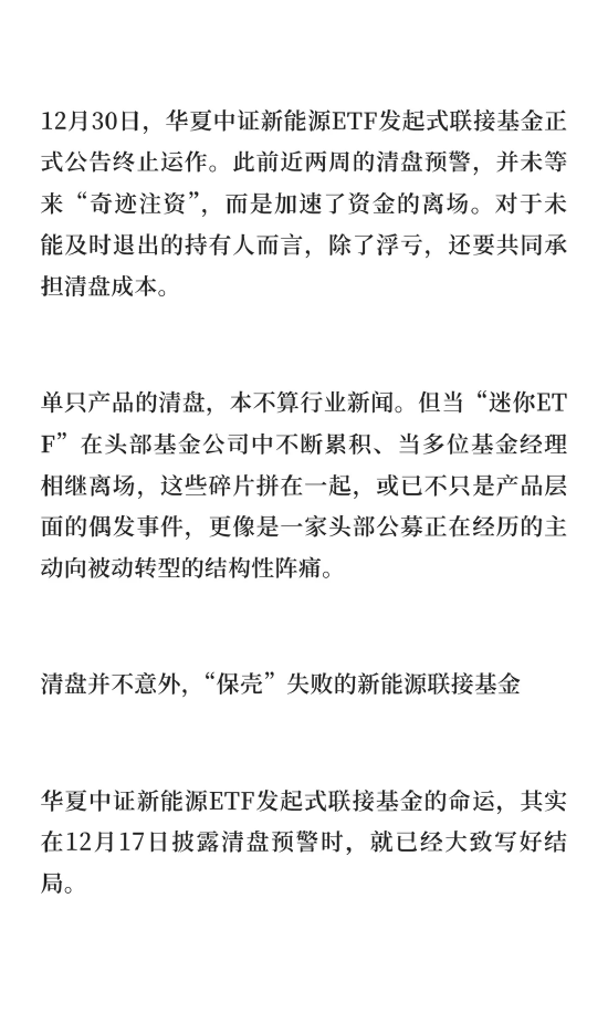 华夏基金再添清盘基金，经理离场或波及投研