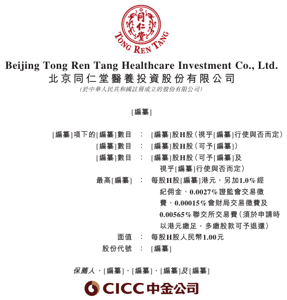 新股消息 | 同仁堂医养递表港交所