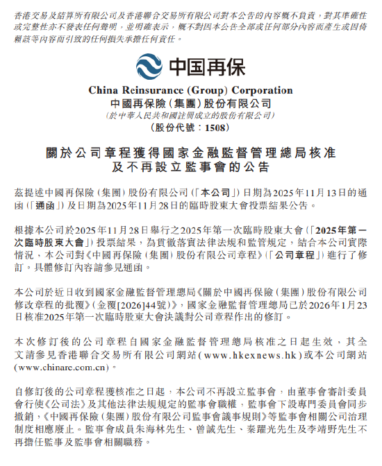 中国再保：不再设立监事会
