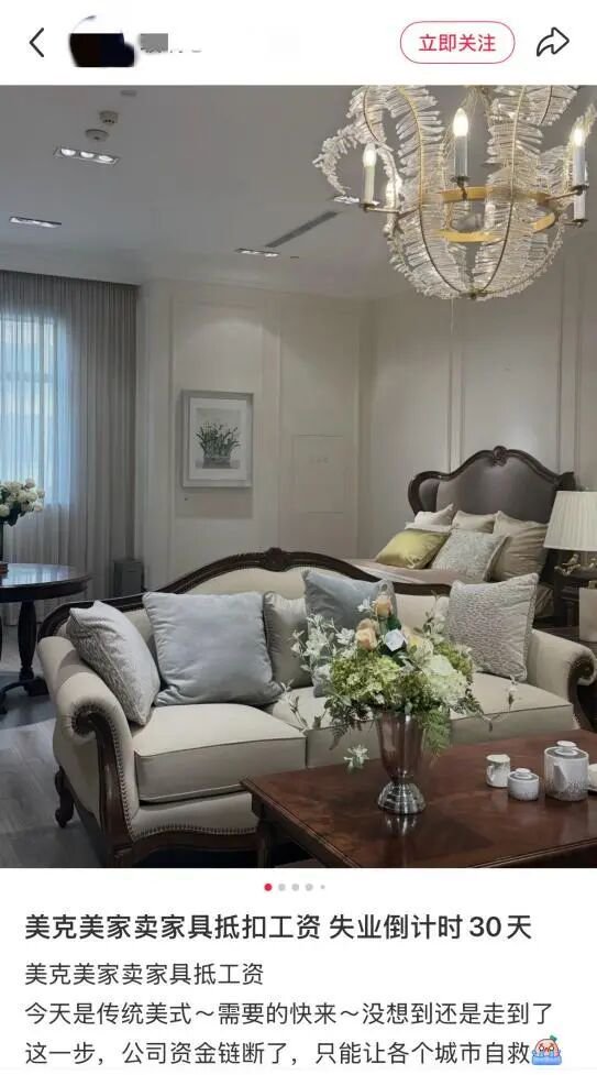 卖家具抵工资？三年亏损超16亿的美克家居深陷欠薪风波