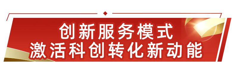 助力打造全球科创集群“样板间”