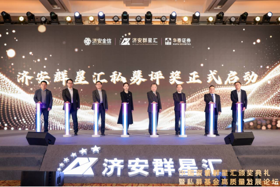 中国资管群星汇颁奖典礼暨私募基金高质量发展论坛圆满落幕