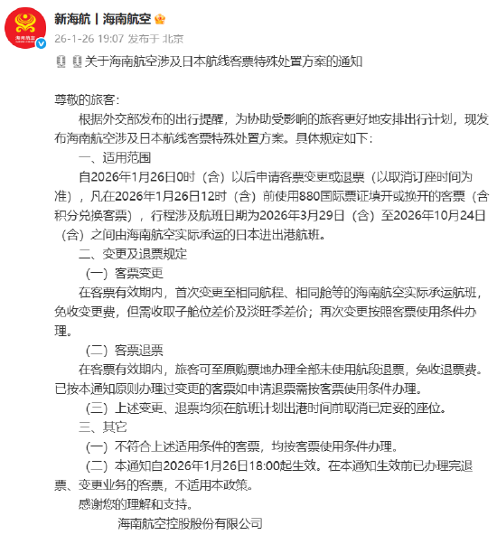 海南航空调整涉日航线免费退改方案
