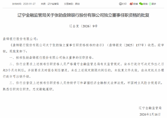 张勍、耿云江、熊海芳获批担任盘锦银行独立董事