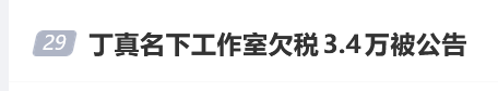 欠税3.4万被公告，丁真工作室回应