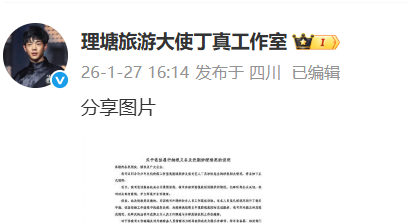 欠税3.4万被公告，丁真工作室回应