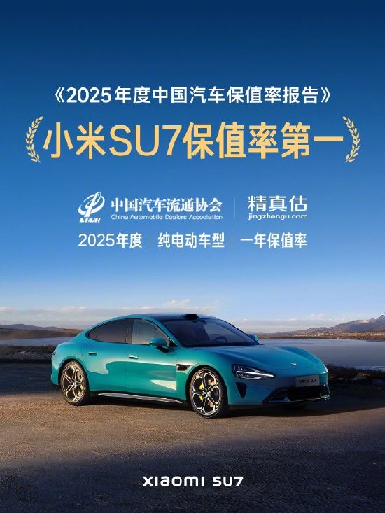 小米SU7保值率第一，雷军：感谢每一位用户的认可