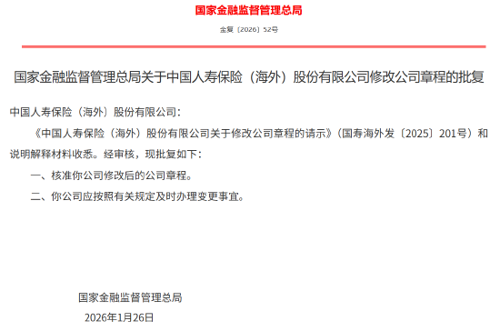 国寿（海外）获批修改公司章程