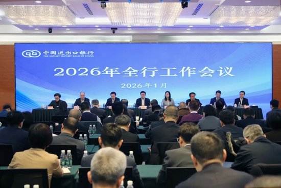 进出口银行召开2026年全行工作会议