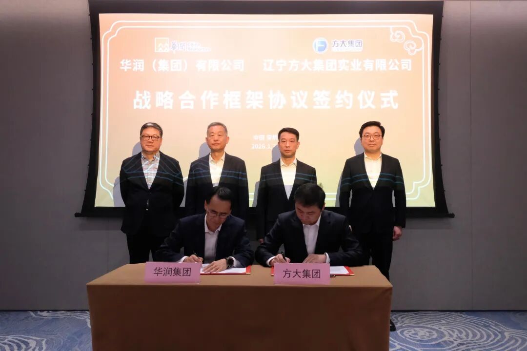 方大集团与华润集团签署战略合作协议