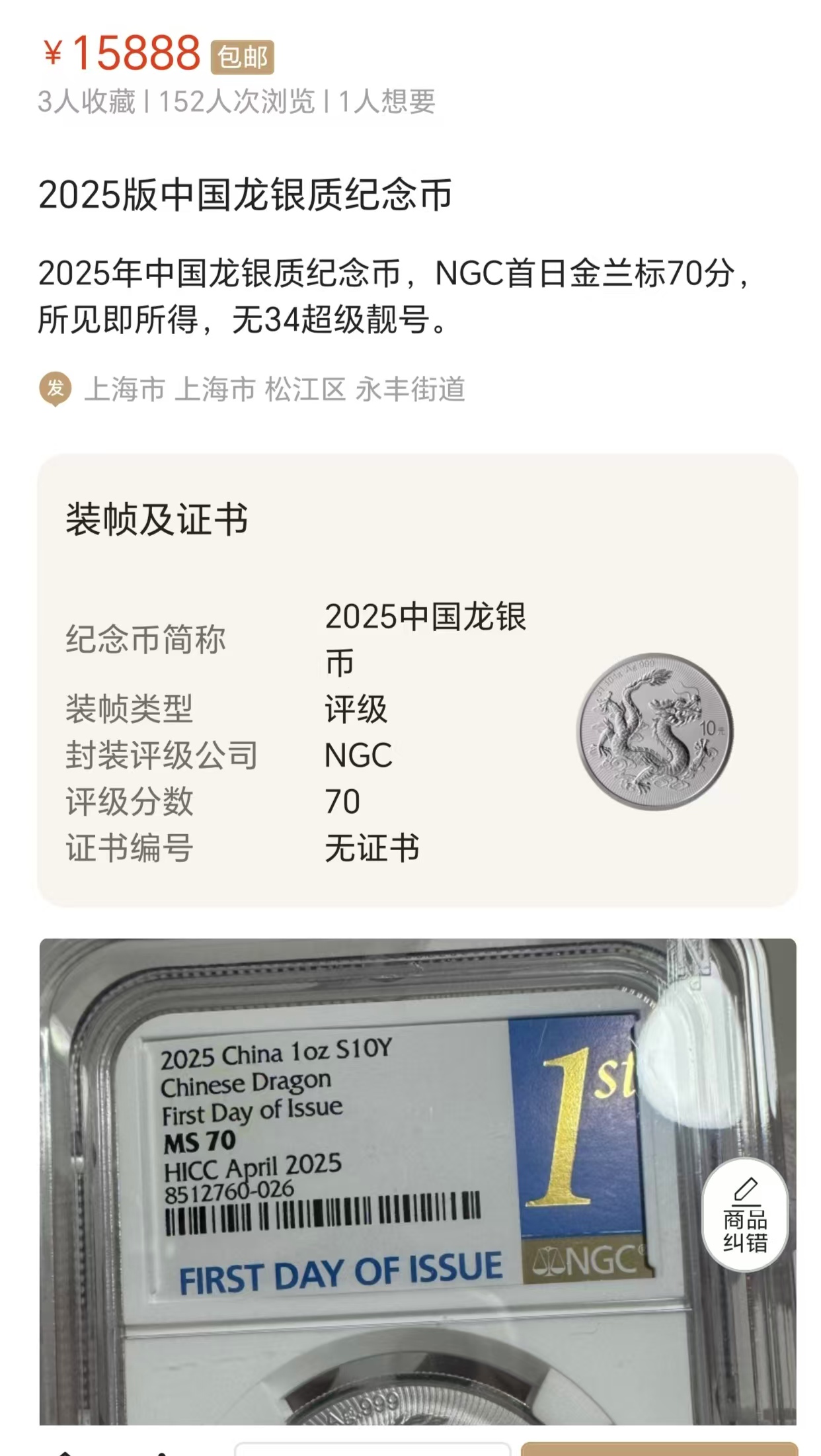 面值10元被炒至近1.6万元，2025版中国龙银币二手交易溢价超千倍