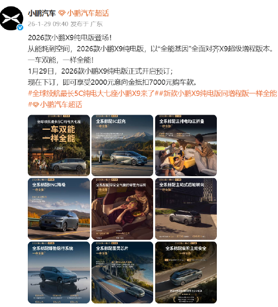 2026款小鹏X9开启预定：全球续航最长5C纯电大七座