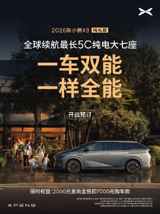 2026款小鹏X9开启预定：全球续航最长5C纯电大七座