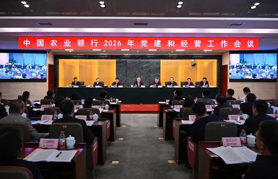 农业银行召开2026年党建和经营工作会议