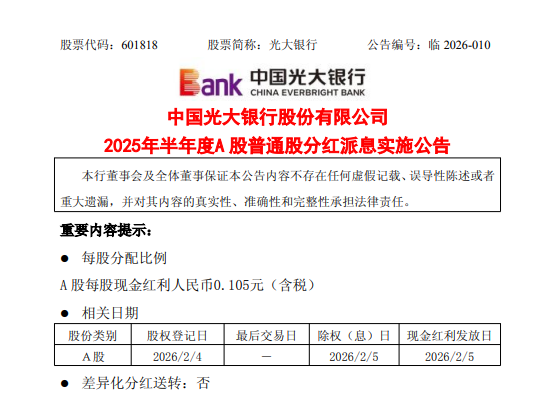 光大银行：2025年半年度A股每股现金红利人民币0.105元