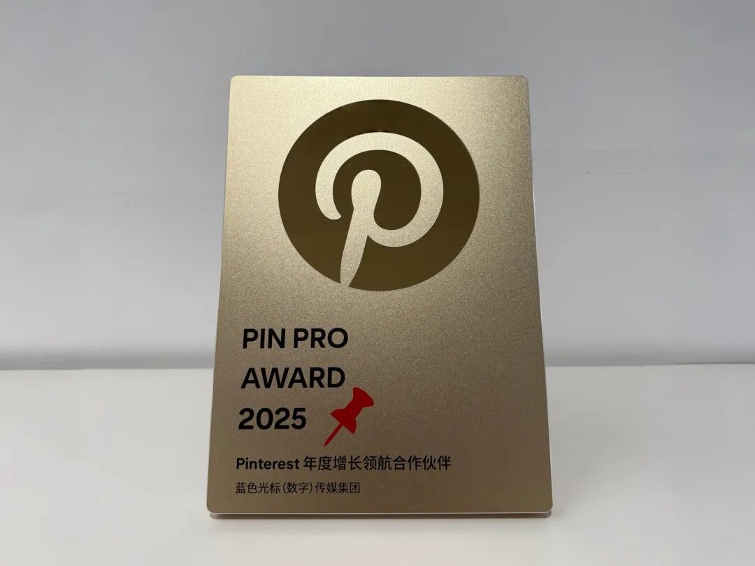 蓝标传媒荣获Pinterest“年度增长领航合作伙伴”奖