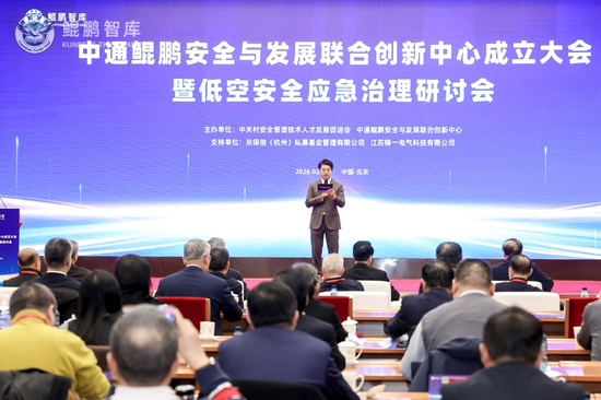 中通鲲鹏安全与发展联合创新中心在京成立 致力统筹低空领域安全与发展