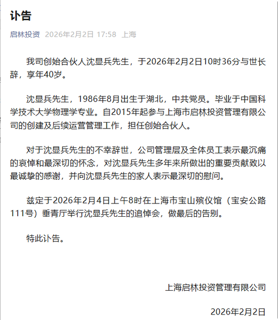 享年40岁，百亿级私募启林投资创始合伙人沈显兵逝世