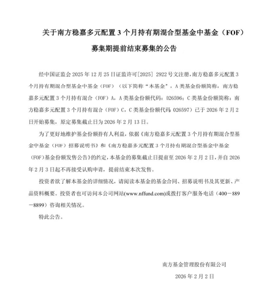 践行持有人利益至上，南方稳嘉FOF提前结募