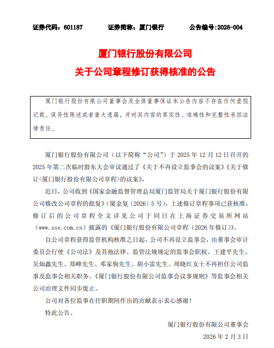 厦门银行：公司章程修订获核准，不再设立监事会