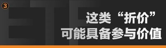 天风证券：市场大幅波动下的ETF“折价”能否参与？