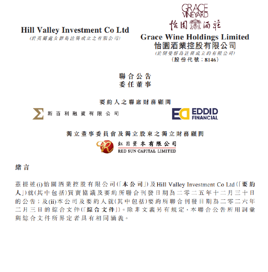 怡园酒业发布联合公告委任董事，1919系正式进驻