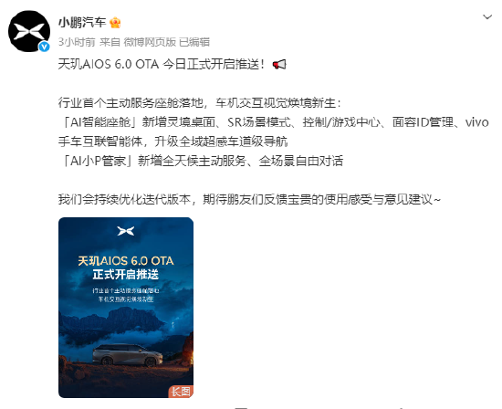 小鹏汽车：天玑AIOS 6.0 OTA开启推送，行业首个主动服务座舱落地