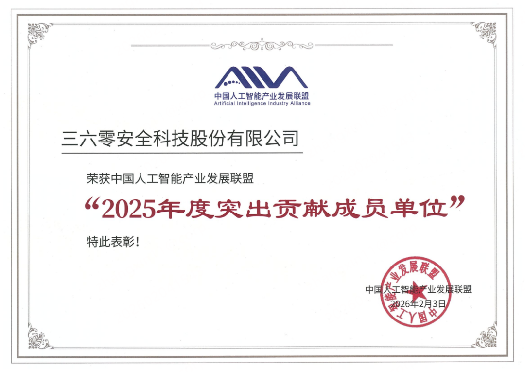 再获认可！三六零获评中国人工智能产业发展联盟“突出贡献单位”，领跑智能体产业化新赛道