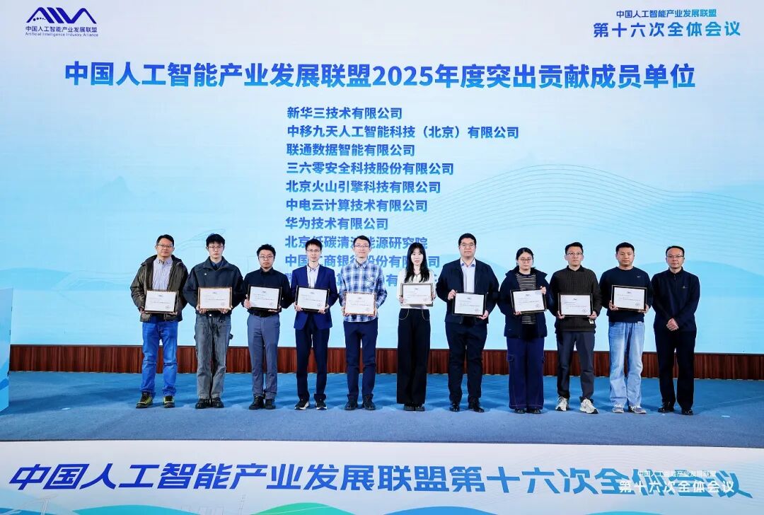再获认可！三六零获评中国人工智能产业发展联盟“突出贡献单位”，领跑智能体产业化新赛道