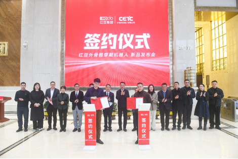 红豆集团与中电科机器人战略合作：联合发布AI穿戴机器人，开启人机协同新篇章
