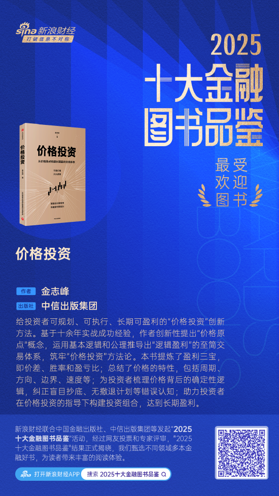 金志峰《价格投资》获评2025十大最受欢迎金融图书