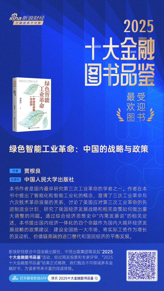贾根良《绿色智能工业革命：中国的战略与政策》获评2025十大最受欢迎金融图书