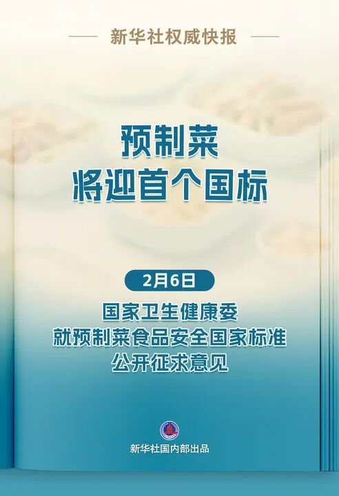 预制菜将迎首个国标
