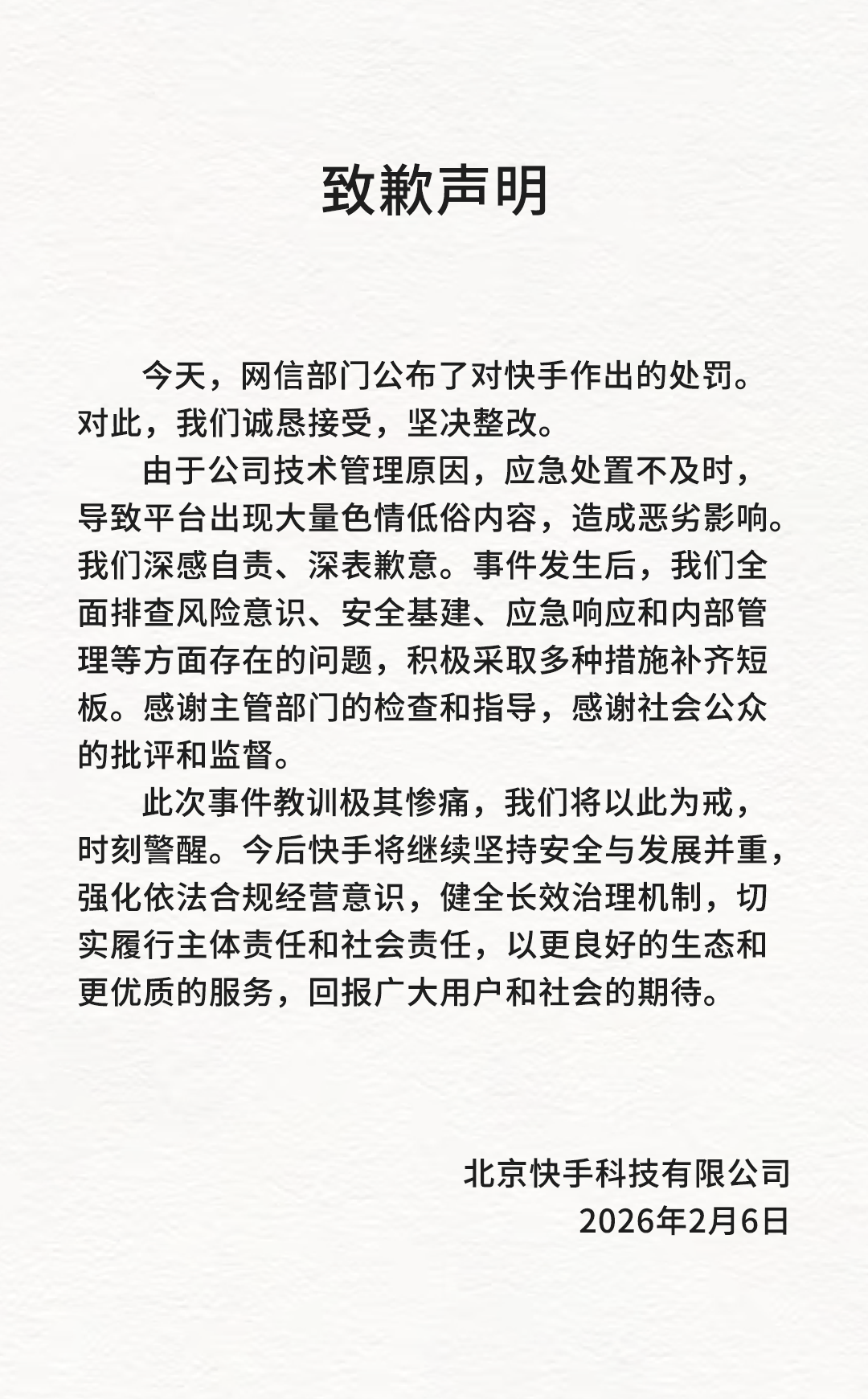 快手发布致歉声明：将健全长效治理机制 切实履行主体责任和社会责任