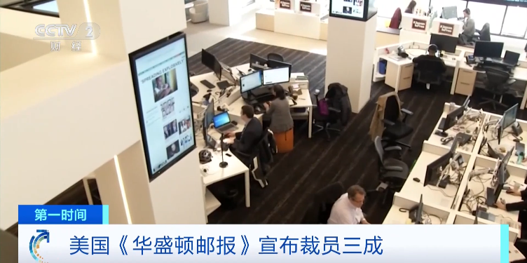 国际巨头《华盛顿邮报》宣布：裁员三成