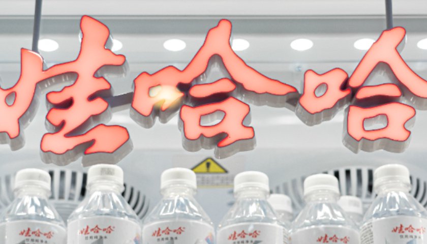 宗馥莉名下注册资本2亿元的电商公司拟注销，此前已注销多家娃哈哈系企业