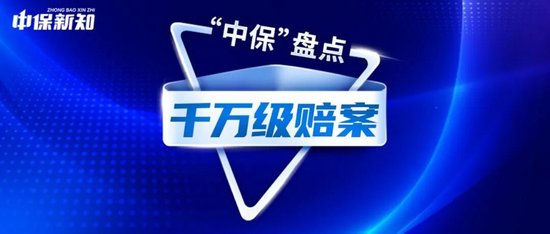 “中保”盘点2025⑬人身险千万级理赔大案频出！谁赔付更多？