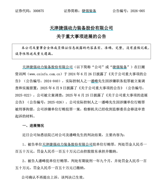 300875，实控人之一被判刑！