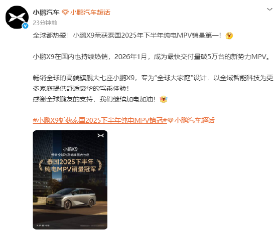 小鹏汽车：小鹏X9获泰国2025年下半年纯电MPV销量第一