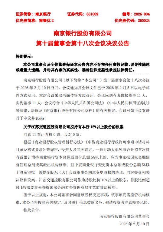 南京银行：董事会同意江苏交控变更股权，仍需监管机构核准