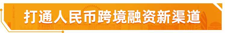 双首发！中国银行实现人民币跨境使用新突破