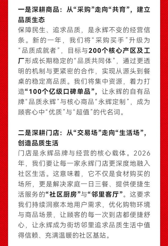 CEO王守诚致全体永辉人的2026新春寄语：深耕品质革新 共赴星辰大海