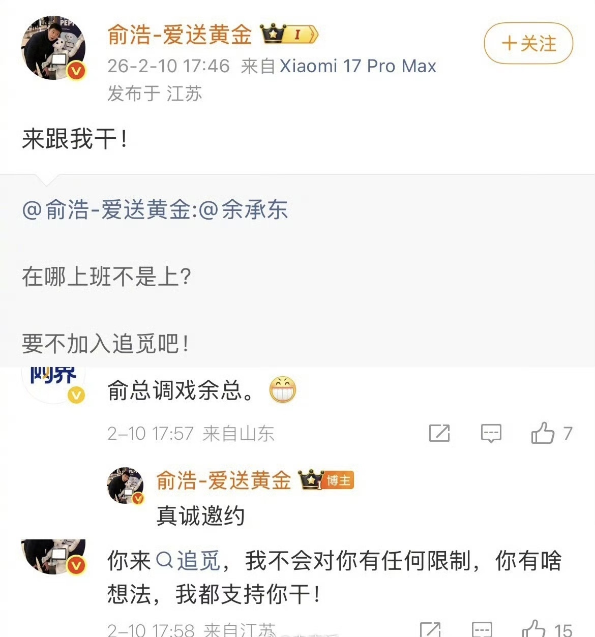 追觅俞浩公开喊话挖角余承东！网友：俞总调戏余总！