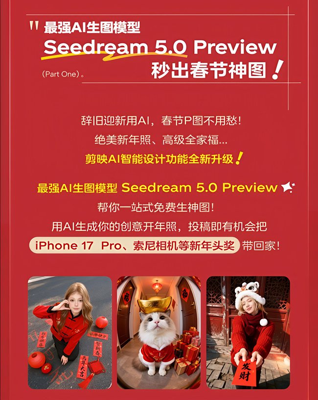 字节跳动发布Seedream5.0：AI图像生成进入“实用创作”时代