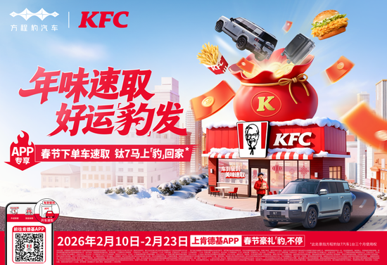 方程豹携手肯德基 共启“年味速取 好运豹发”马年大回馈