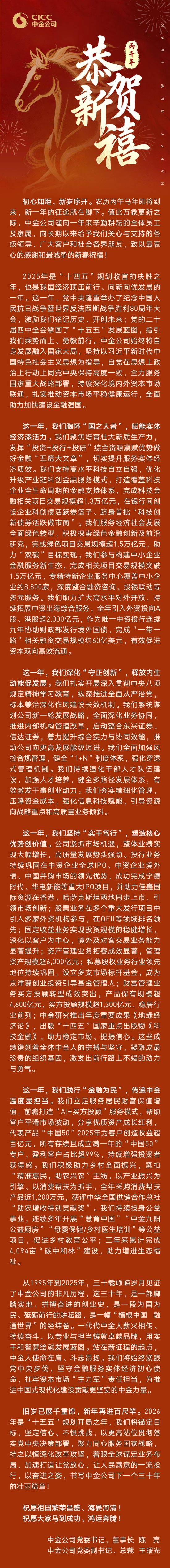 中金公司2026新春贺词：初心如炬，新岁序开